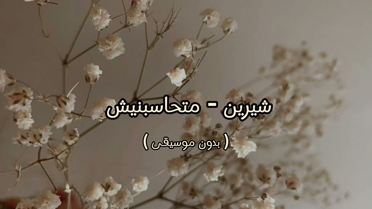 شيرين - متحاسبنيش ( بدون موسيقى )