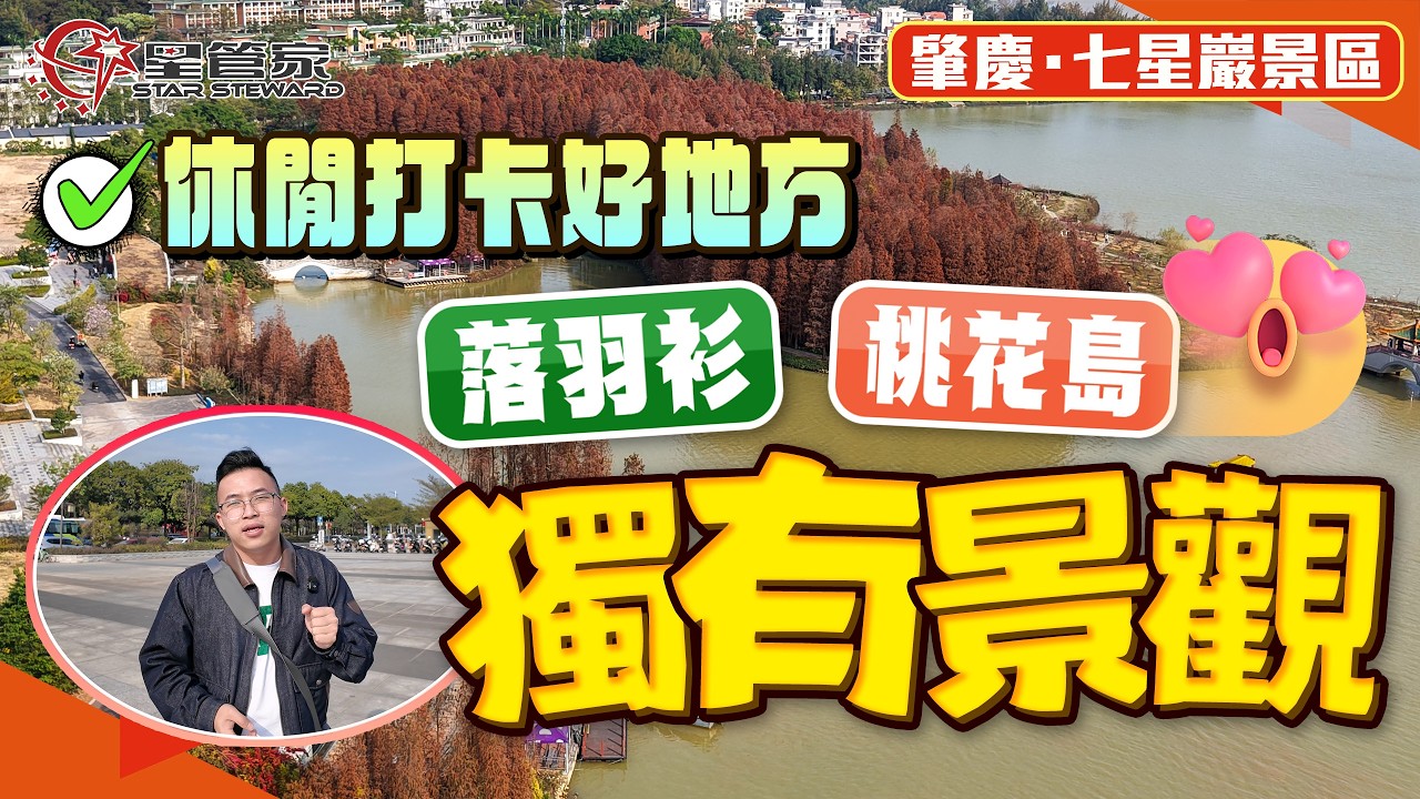 肇慶七星巖AAAAA景區｜坐落市中心景區，季節性獨有景觀！落羽衫林+桃花島｜感受肇慶慢生活節奏！休閒、打卡、拍照好地方
