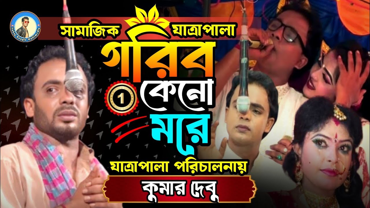 গরিব কেনো মরে || সামাজিক যাত্রাপালা || পর্ব-১ || কুমার দেবু || মহিষাডাঙ্গা তরুণ নাট্য সংস্থা 