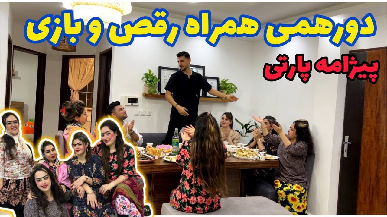 ولاگ دورهمی شاد همراه رقص و بازی ، خز پارتی دهه ۶۰ ، مهمانی ایرانی