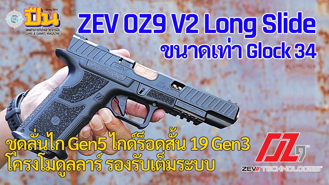 Обзор пистолета ZevTech OZ9 V2 Long Slide, такого же размера, как Glock 34