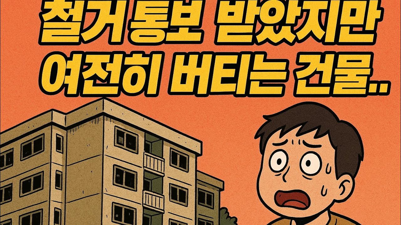 94살 충정아파트, 왜 아직 철거되지 못했을까?