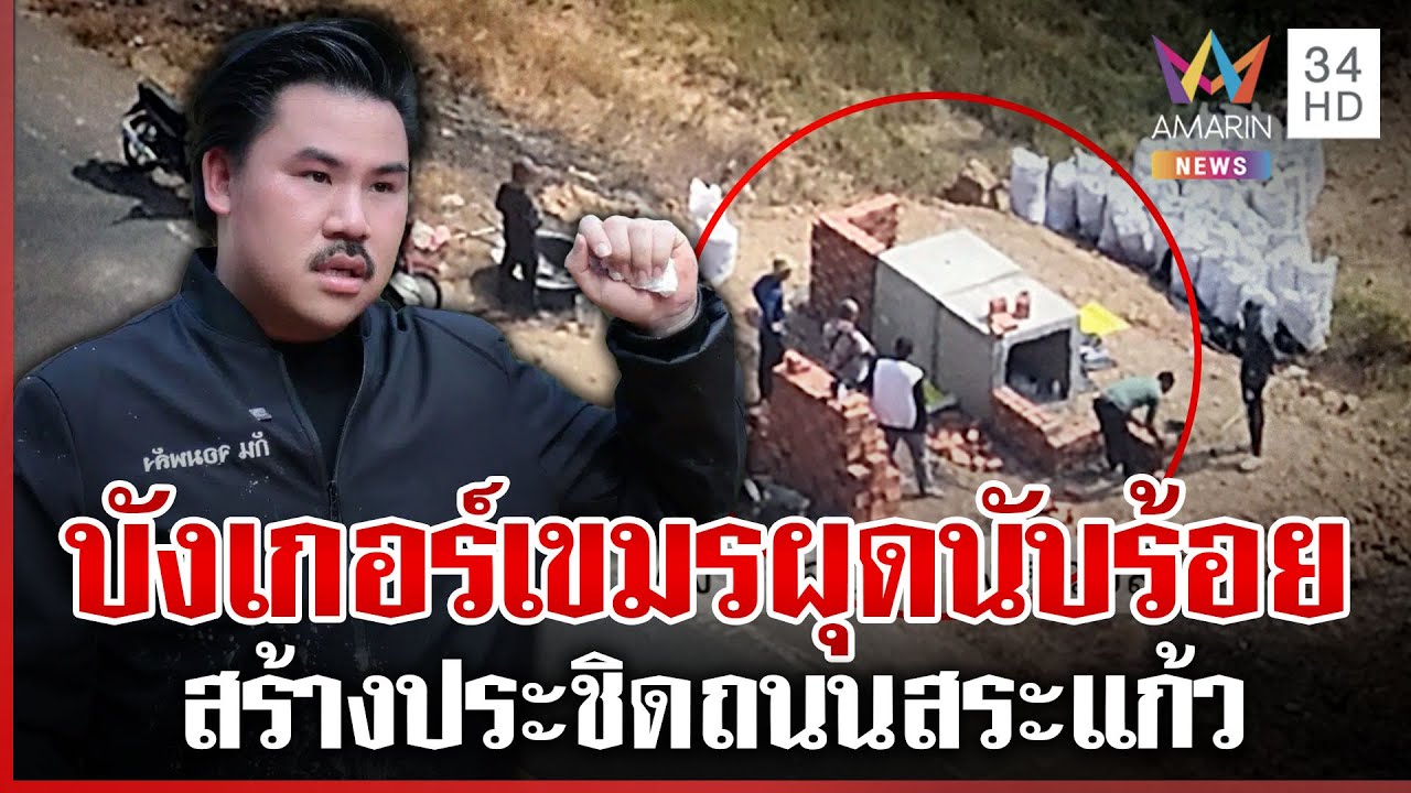 กันทึ่งบังเกอร์เขมรผุดนับร้อย ชาวบ้านลั่นเปิดเลยทหารไทยเก่งกว่าเยอะ | ทุบโต๊ะข่าว | 23/01/69
