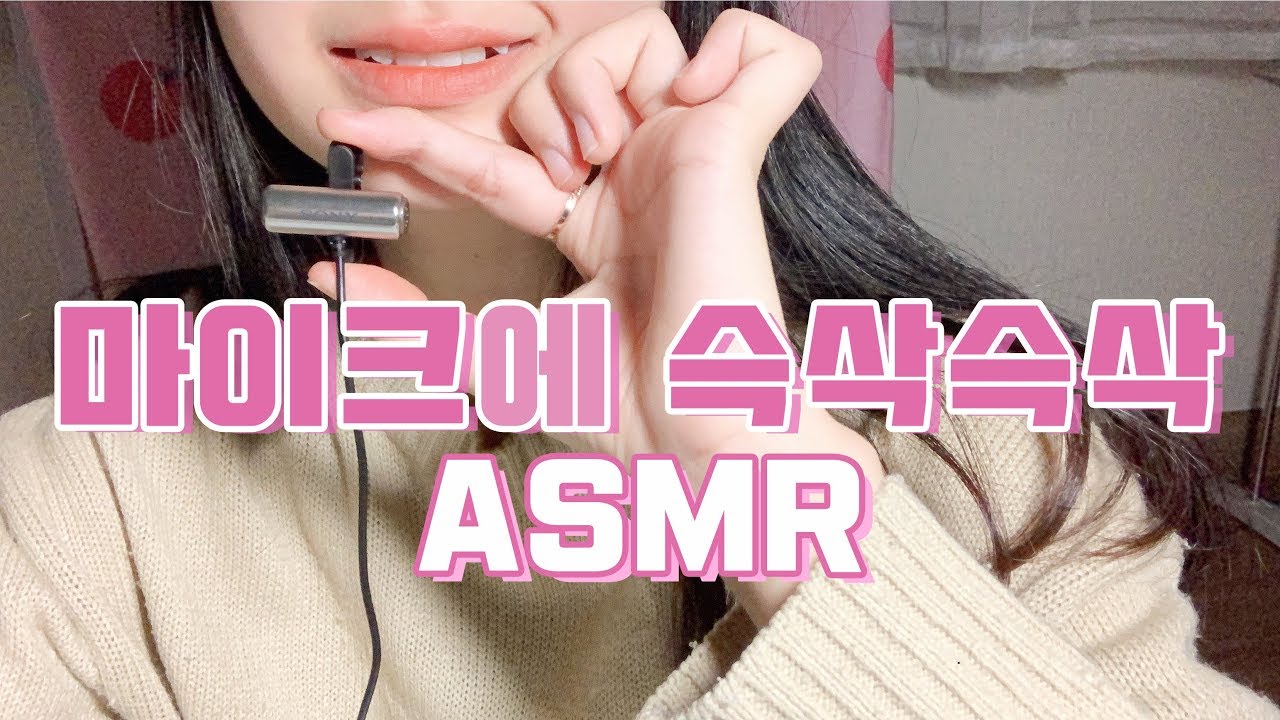 [한국어ASMR] * 많은분들이 요청해주신 * 핀마이크에 글씨쓰기 슥삭슥삭 글씨쓰는 소리 : ) ASMR