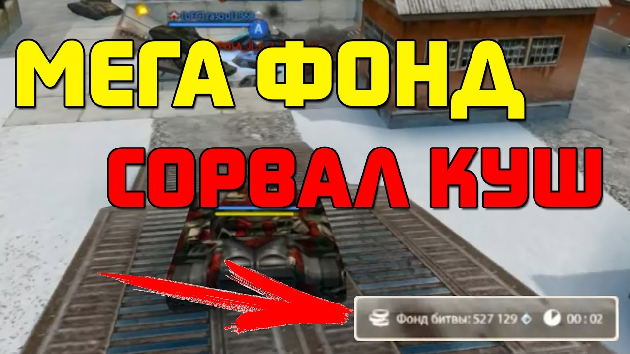 Получил больше всех! Мега фонд в Танках Онлайн!