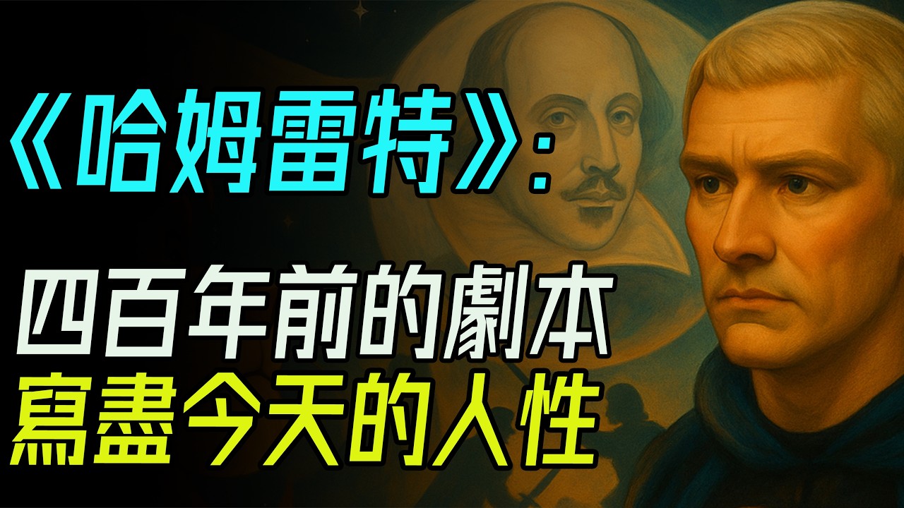 《哈姆雷特》不是你以為的復仇劇——真相比陰謀更殘酷！四百年前的劇本，寫盡今天的人性。#哈姆雷特 #莎士比亞 #四大悲劇 #王子復仇記 #Hamlet #悲劇人物 #人性掙扎 #生存還是毀滅 #經典文學