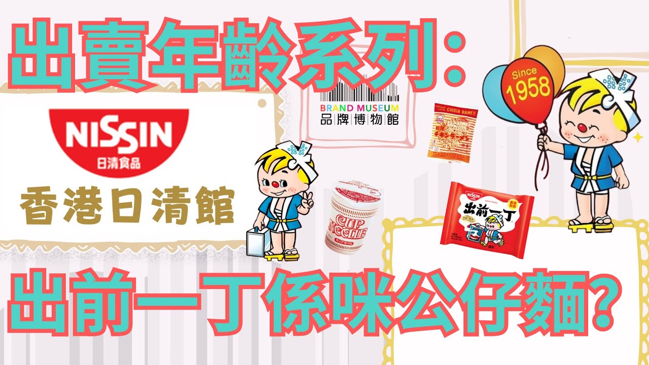 #品牌博物館027・香港日清館｜出前一丁係唔係公仔麵？｜日清香港專屬故事｜