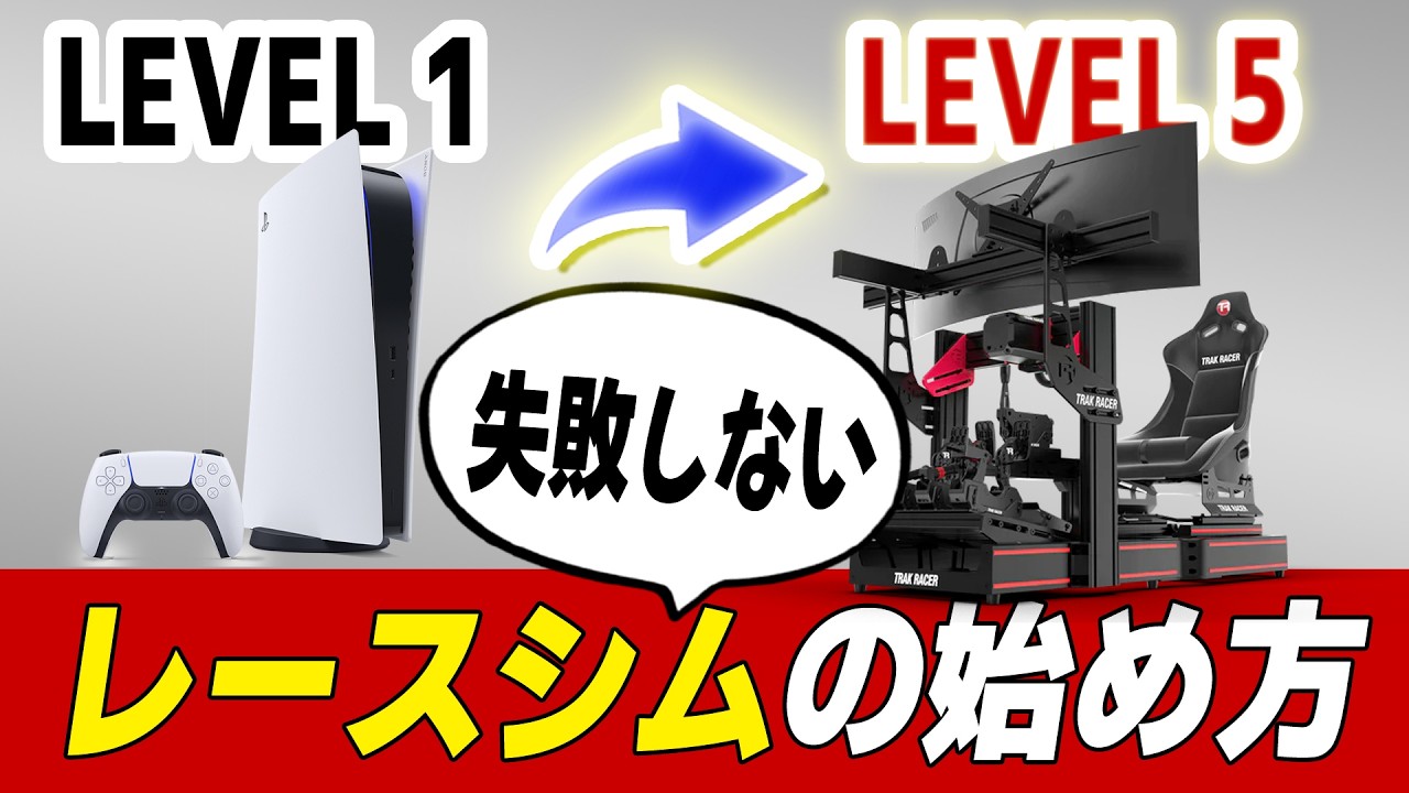 【LEVEL 1→LEVEL 5】レースシムの始め方！ 初心者が絶対失敗しないハンコン機材選び【Fanatec, Logicool, Thrustmaster】 [Device Impression]