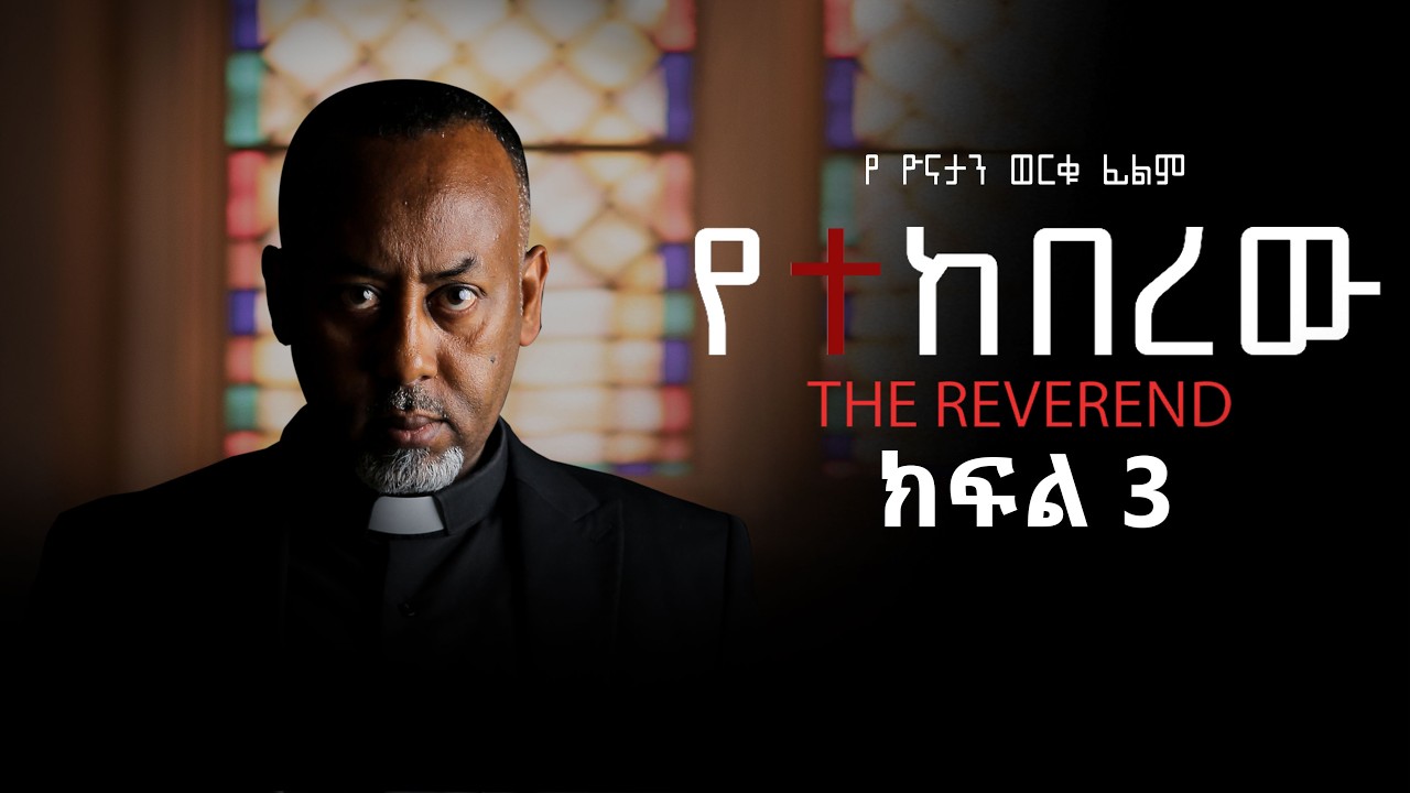 የተከበረው ፊልም ክፍል 3/ yetekbrew film part 3
