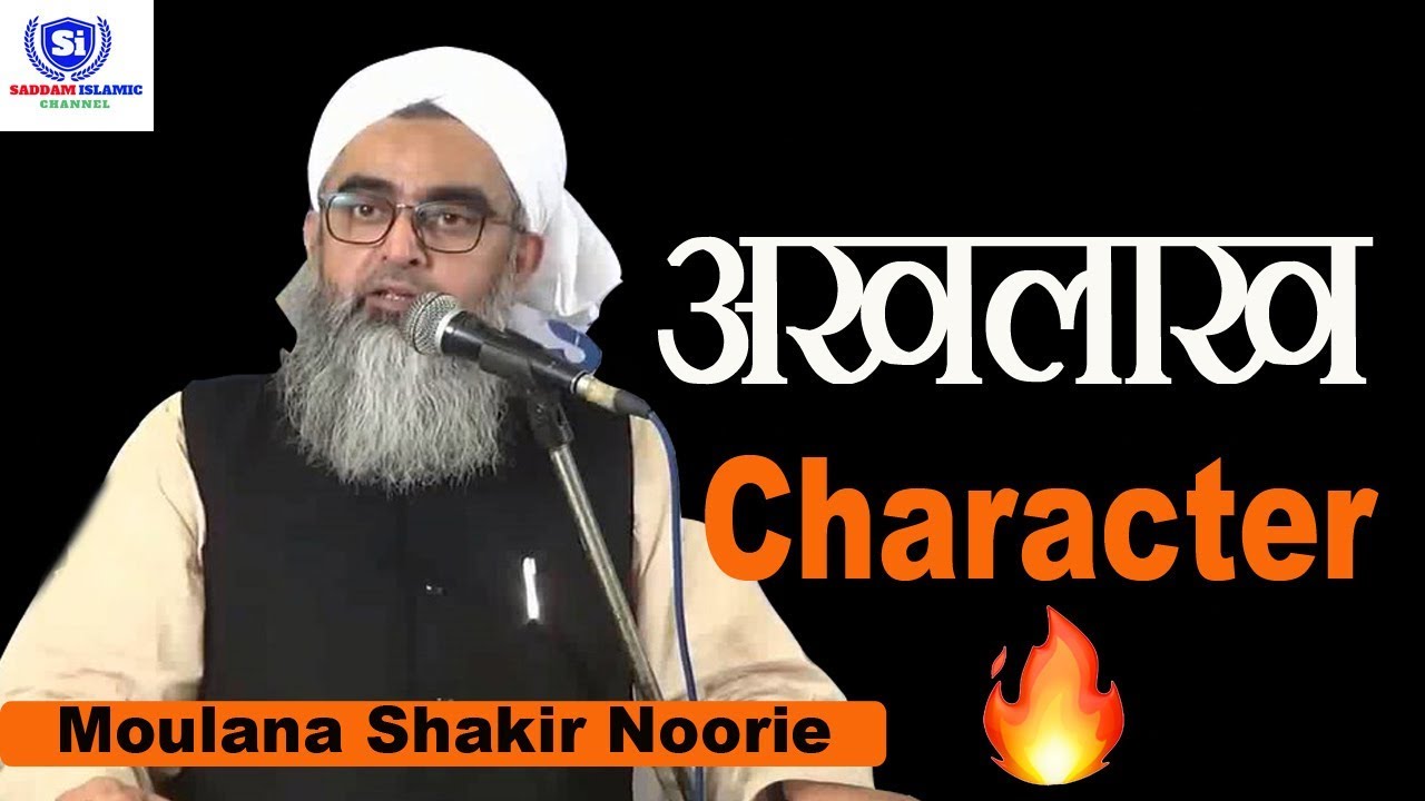 Akhlakh (Character) Kaisa Hona Chahiye Moulana Shakir Noorie