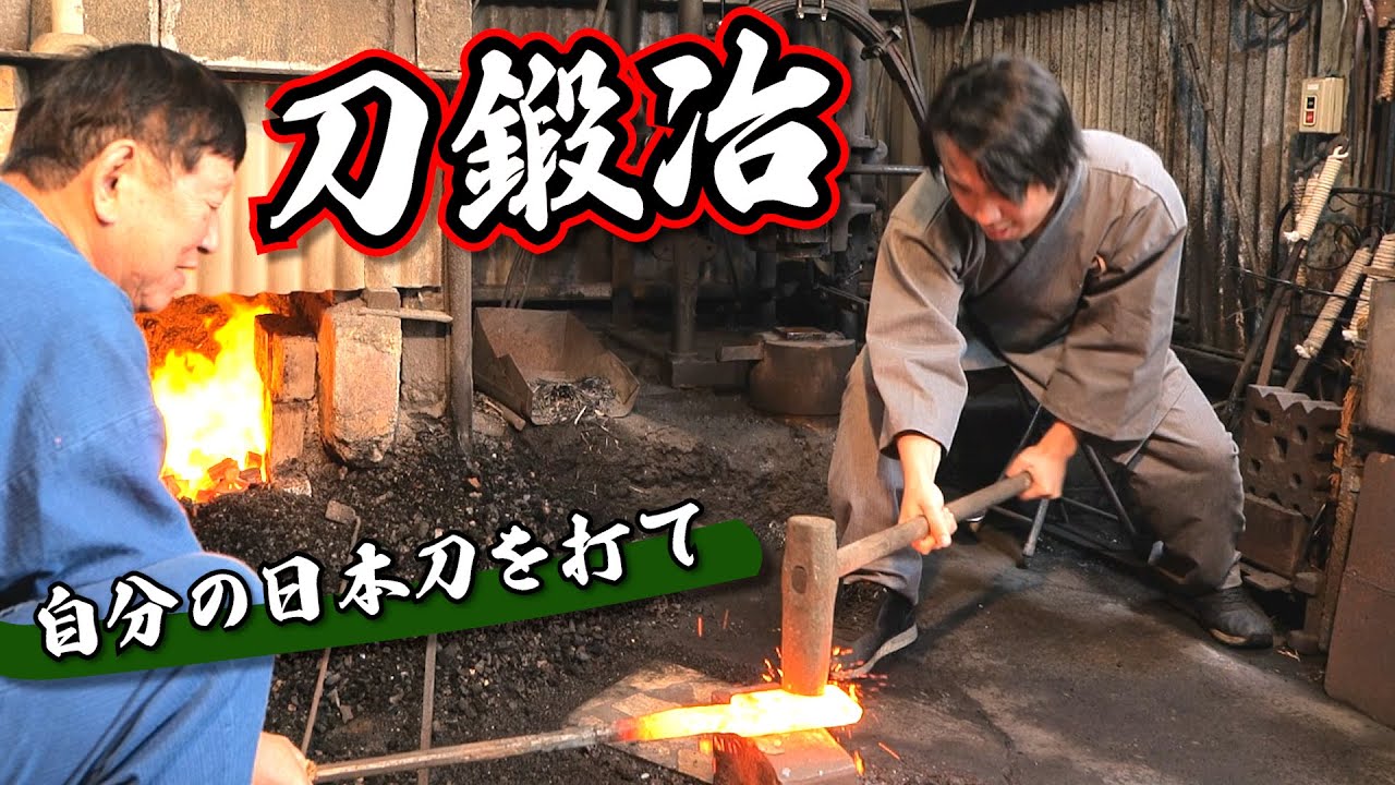 【日本刀】刀鍛冶に注文した日本刀をはじめて打ったらハプニング発生！？
