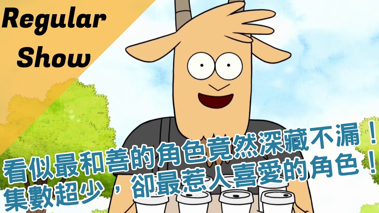 【BMO講歐美動畫】集數最少、卻最惹人喜愛的角色！男大生　Regular Show 天兵公園 # episode 6