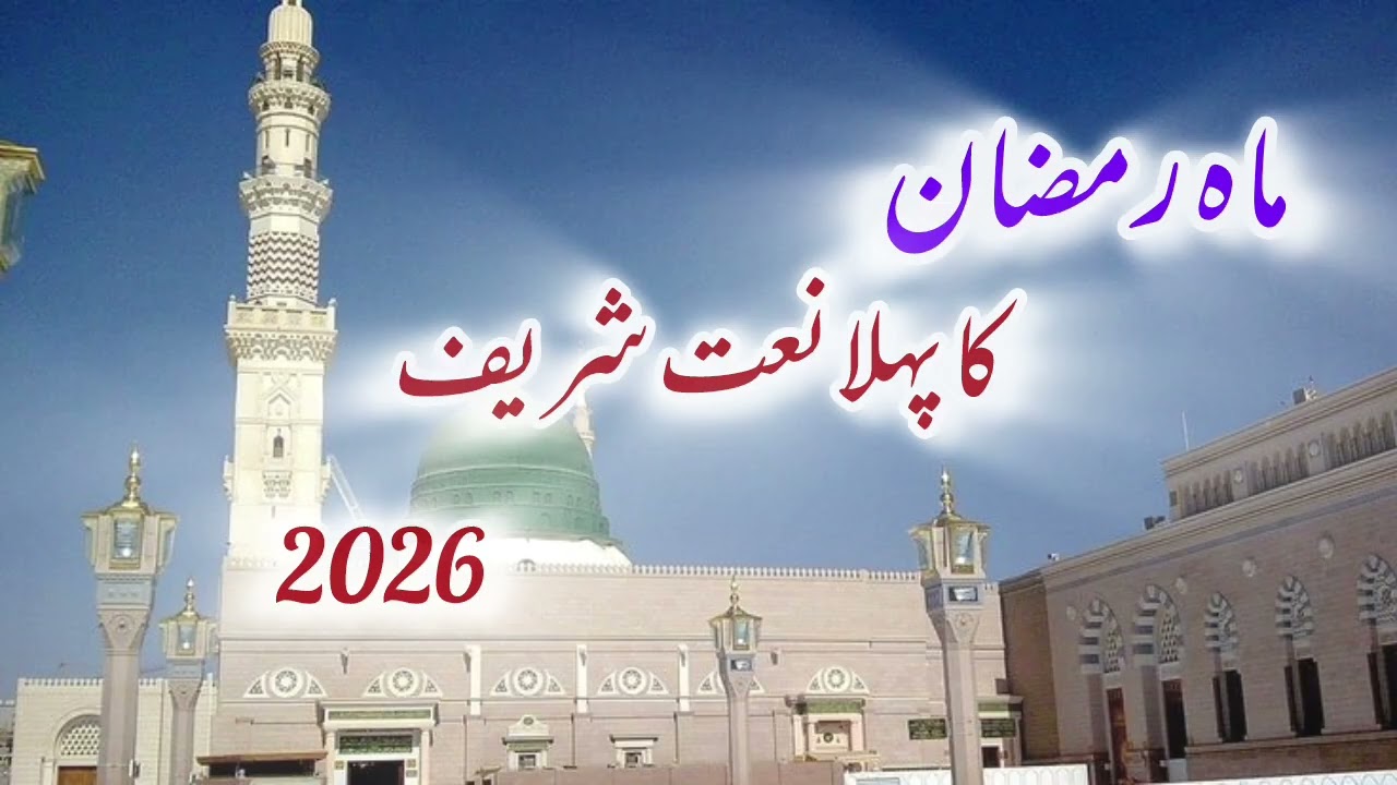 Beautiful Naat Sharif 2026 | Heart Touching Praise of Prophet Muhammad ﷺ