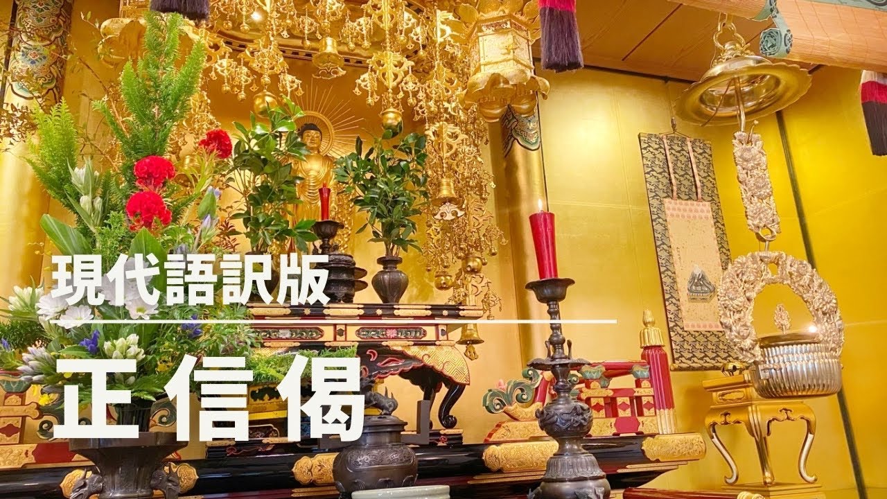 現代語訳版「正信偈」