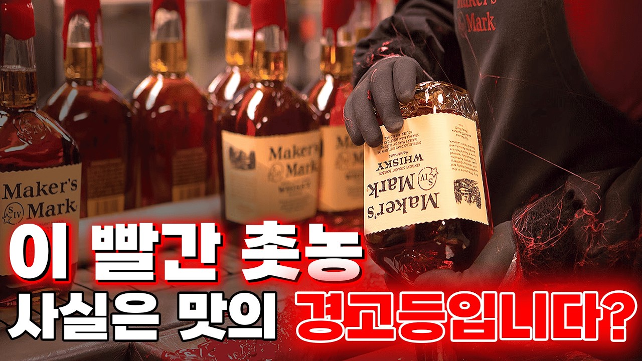 위스키 입문자가 메이커스 마크를 마시면 생기는 일 (feat. 빨간 왁스의 비밀)