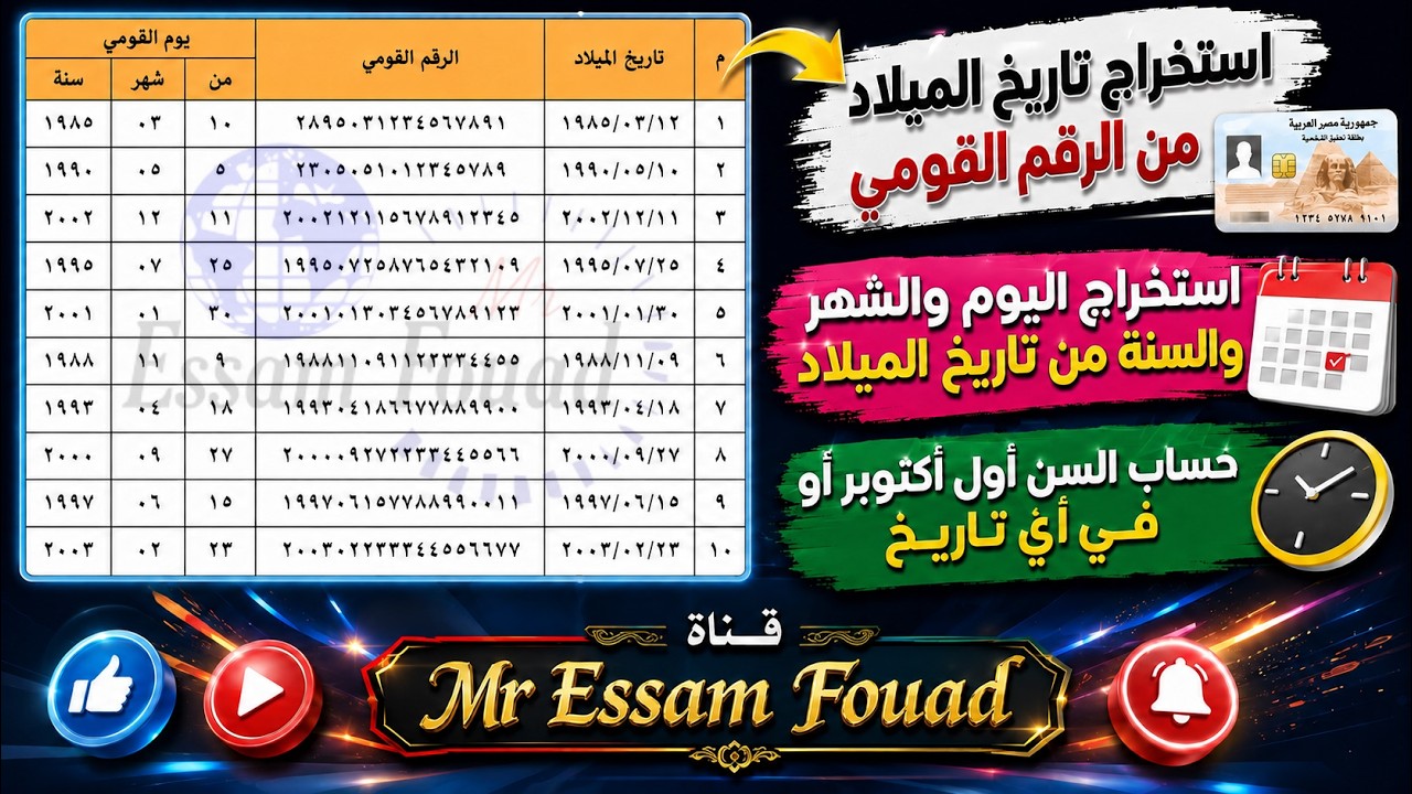 استخراج تاريخ الميلاد وحساب السن من الرقم القومي لعمل سجلات قيد الطلاب باستخدام برنامج الإكسيل Excel
