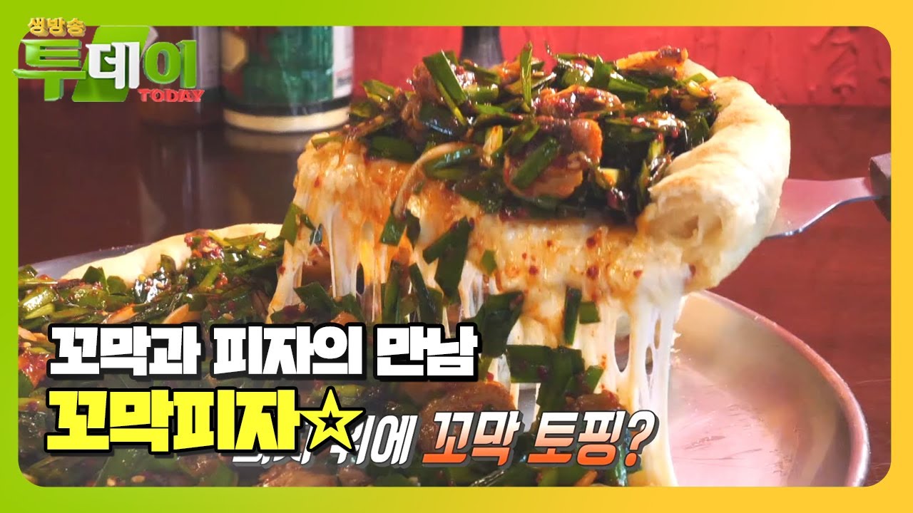 꼬막과 피자의 특별한 만남! 꼬막피자★ #생방송투데이 #LiveToday #SBSstory