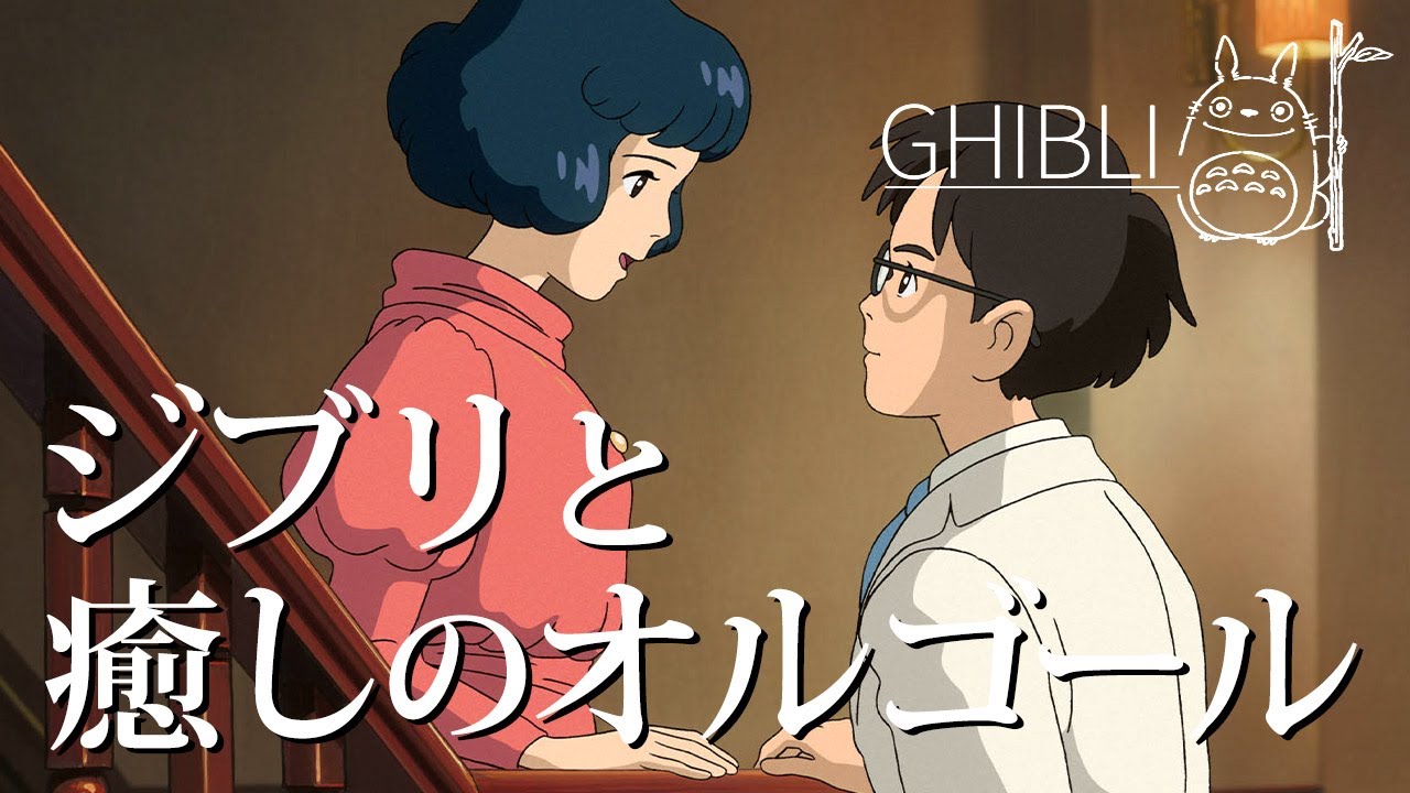 ジブリと癒しのオルゴール 120分 | Ghibli images & Musicbox