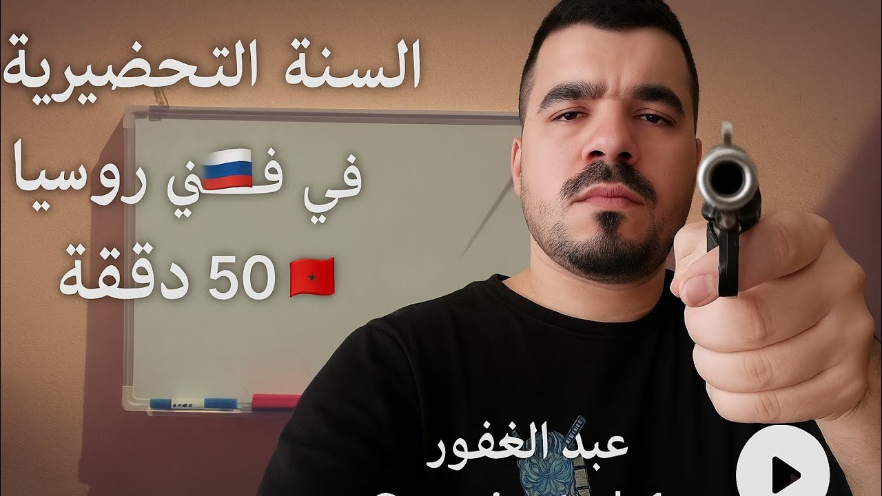 🎓 الدراسة في روسيا 2025 - السنة التحضيرية من A إلى Z 🇷🇺 | بعد هاد الشرح متنجحش نتيري فيك 🤣