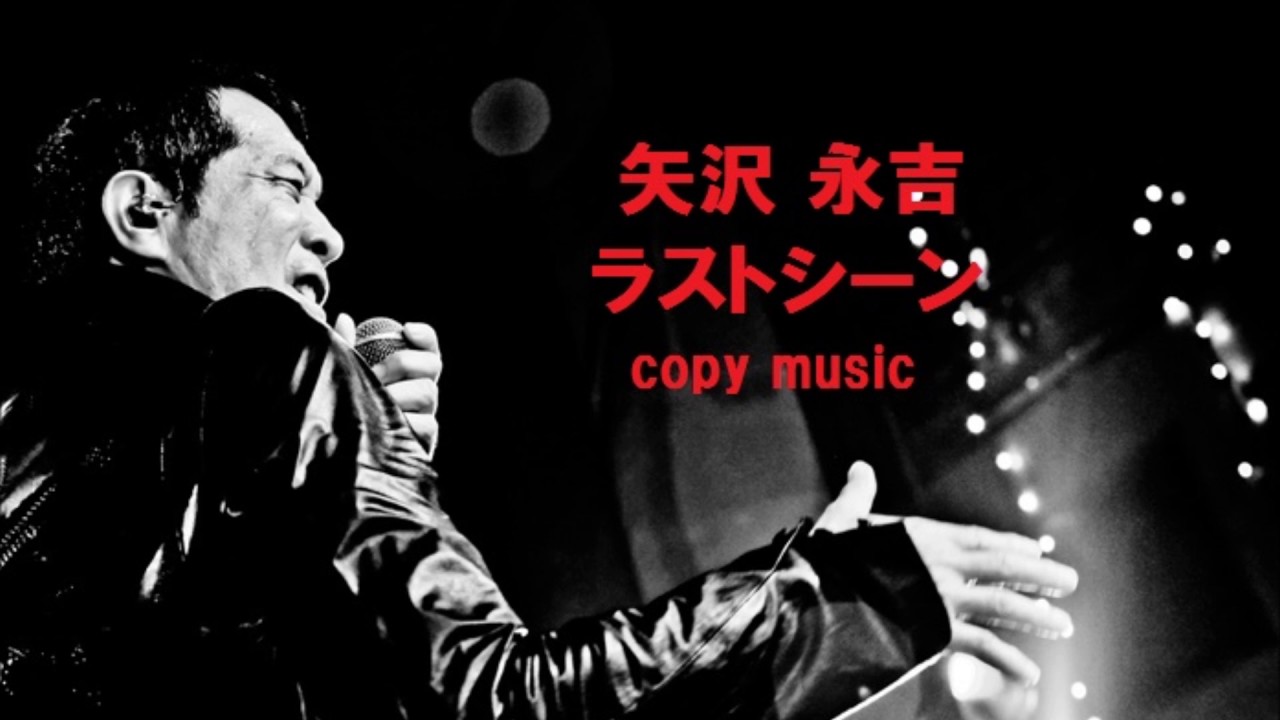 ラストシーン／矢沢永吉copy
