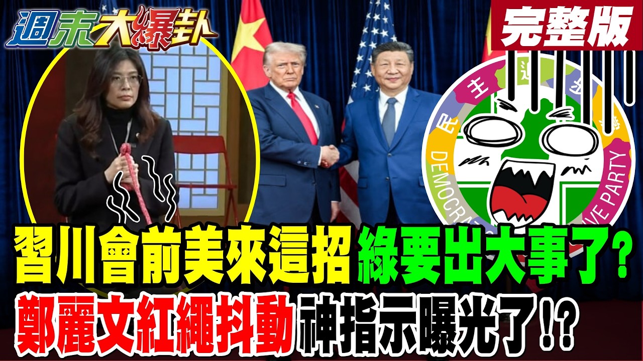 【週末大爆卦 中】習川會前美來這招綠要出大事了?鄭麗文紅繩抖動神指示曝光了!賴清德走哪人昏到哪好慘?郭正亮獻策藍走對路線了綠怕了? 完整版@大新聞大爆卦HotNewsTalk​