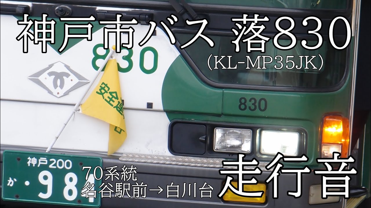神戸市バス走行音　落830(KL-MP35JK)