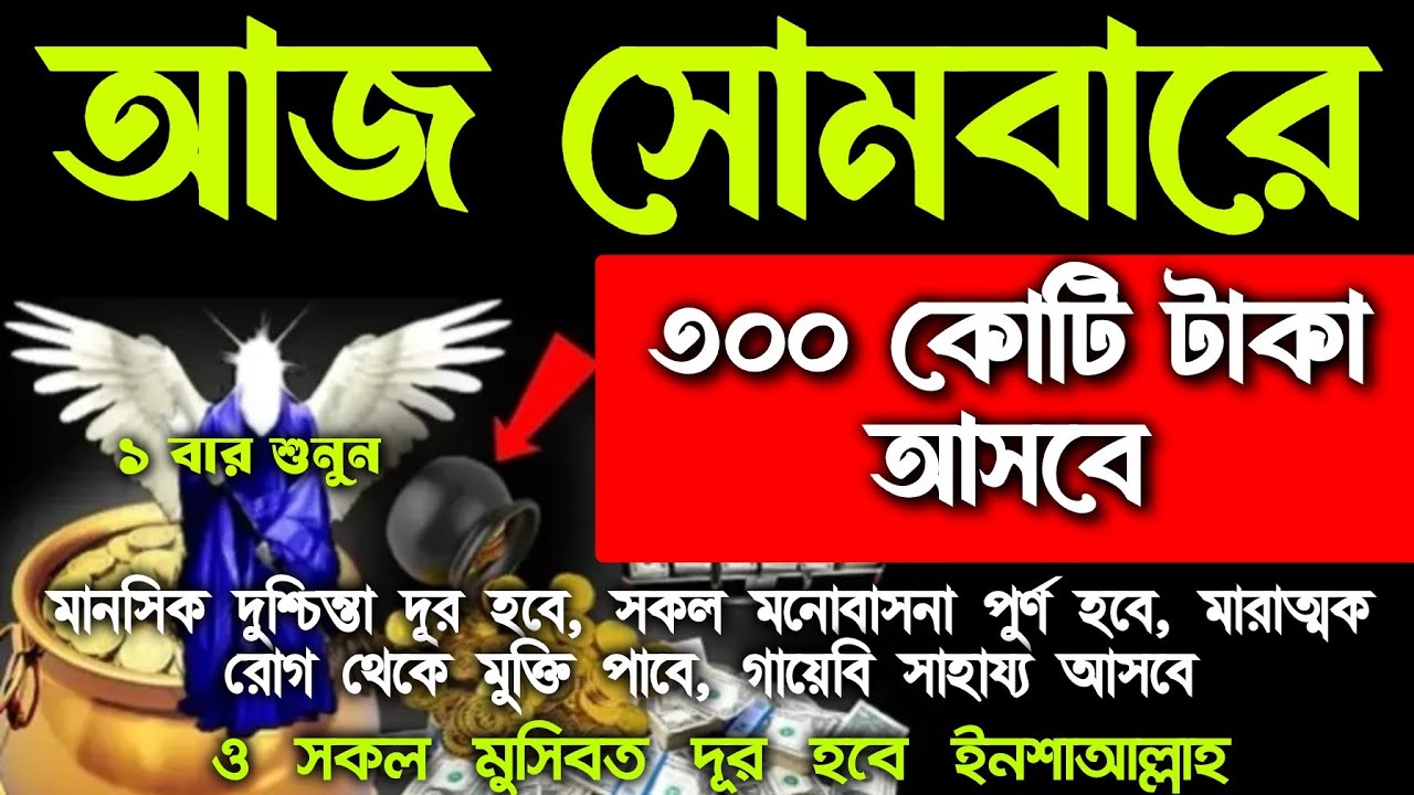 আজ সোমবারে সূরাটি টি এভাবে শুনুন ইনশাআল্লাহ কপাল খুলে যাবে,আল্লাহর গায়েবি সাহায্য আসবে, বিপদ দূর হবে