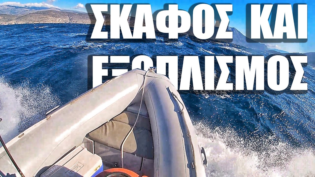 ΤΟ ΣΚΑΦΟΣ ΚΑΙ Ο ΕΞΟΠΛΙΣΜΟΣ ΜΟΥ