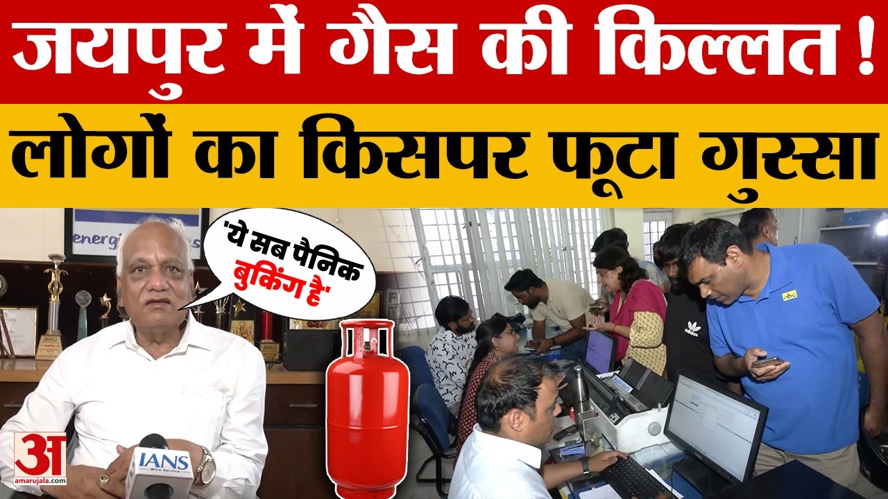 Jaipur LPG Crisis: जयपुर में गैस के लिए मची त्राहि-त्राहि! घंटों कतार में खड़े लोगों ने क्या बताया?