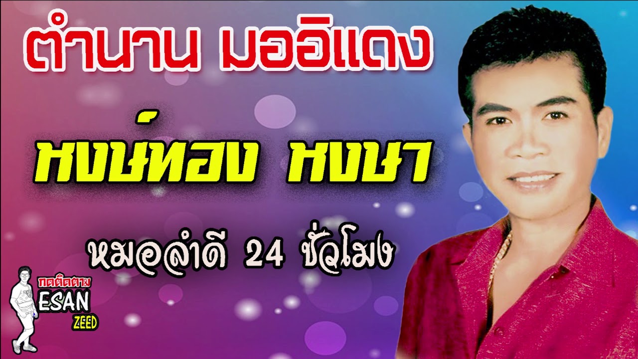 ตำนานมออีแดง รวมเพลงฮิตหงษ์ทอง หงษา
