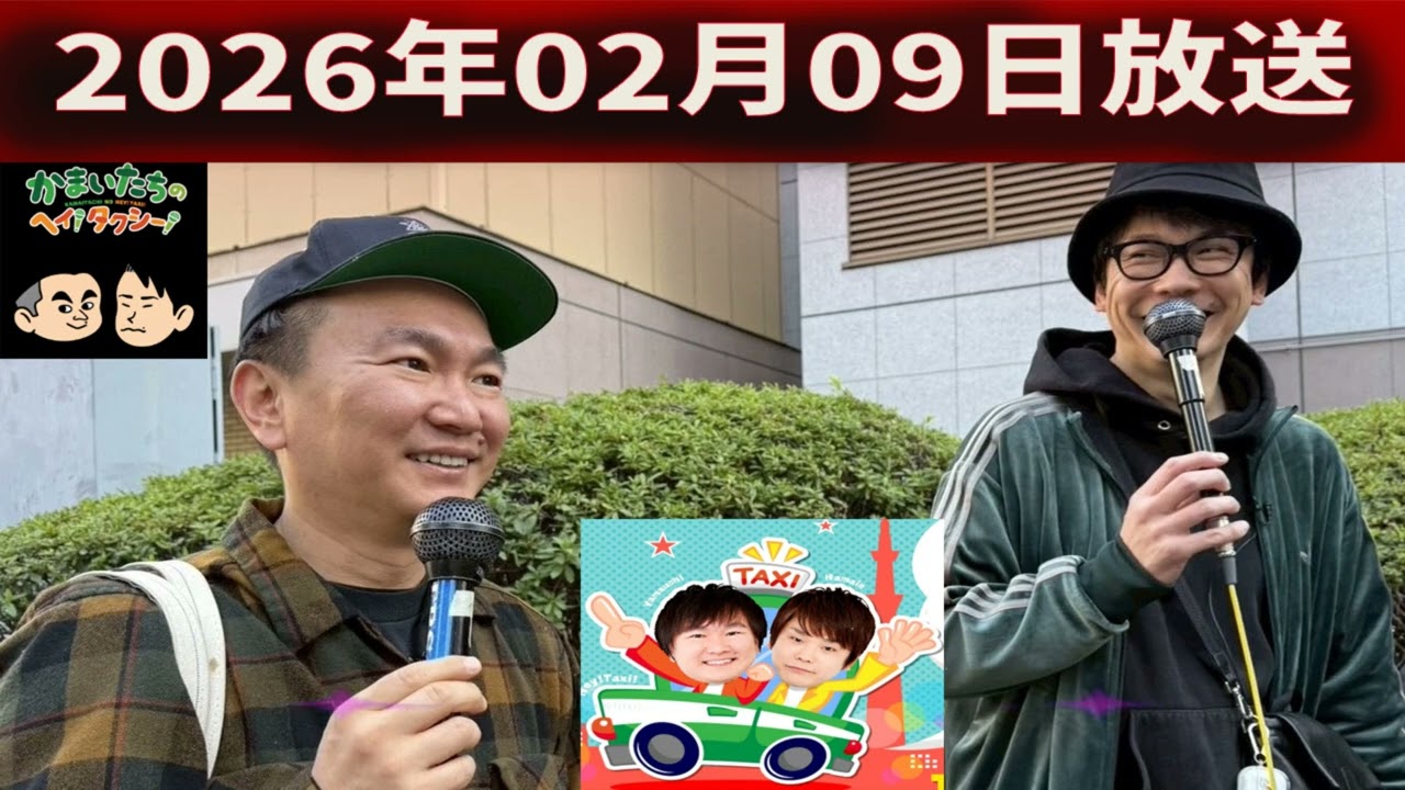 かまいたちの ヘイ！タクシー 2026.02.09