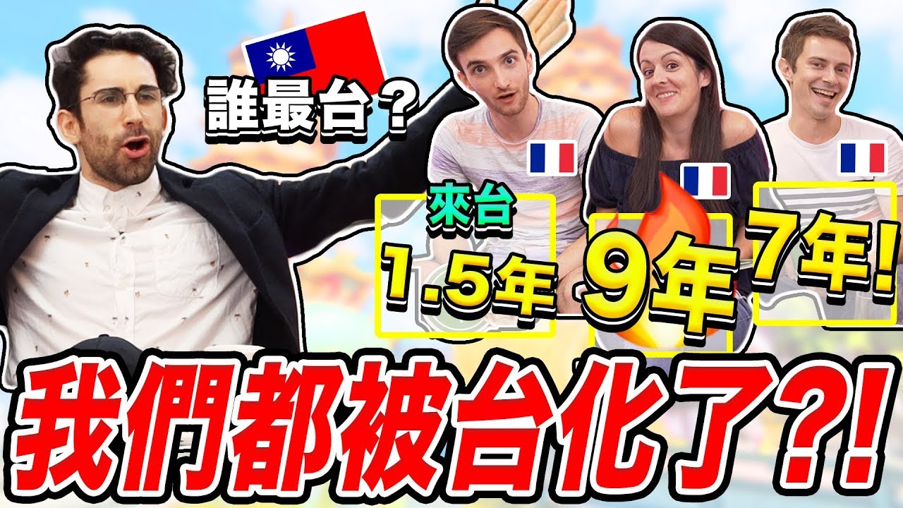 比起法國！他們更愛台灣 😱 來台灣後改變的5件事情！🇫🇷🇹🇼
