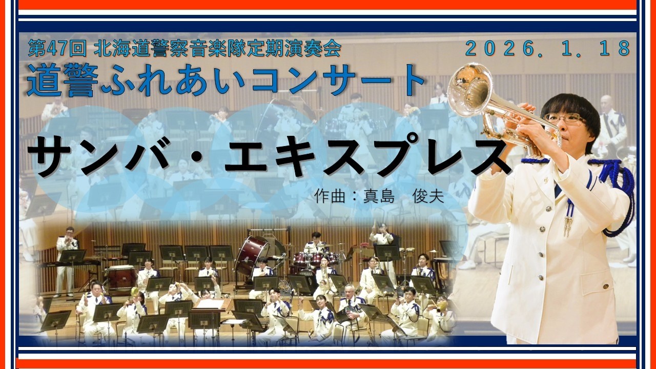 サンバ・エキスプレス／北海道警察音楽隊