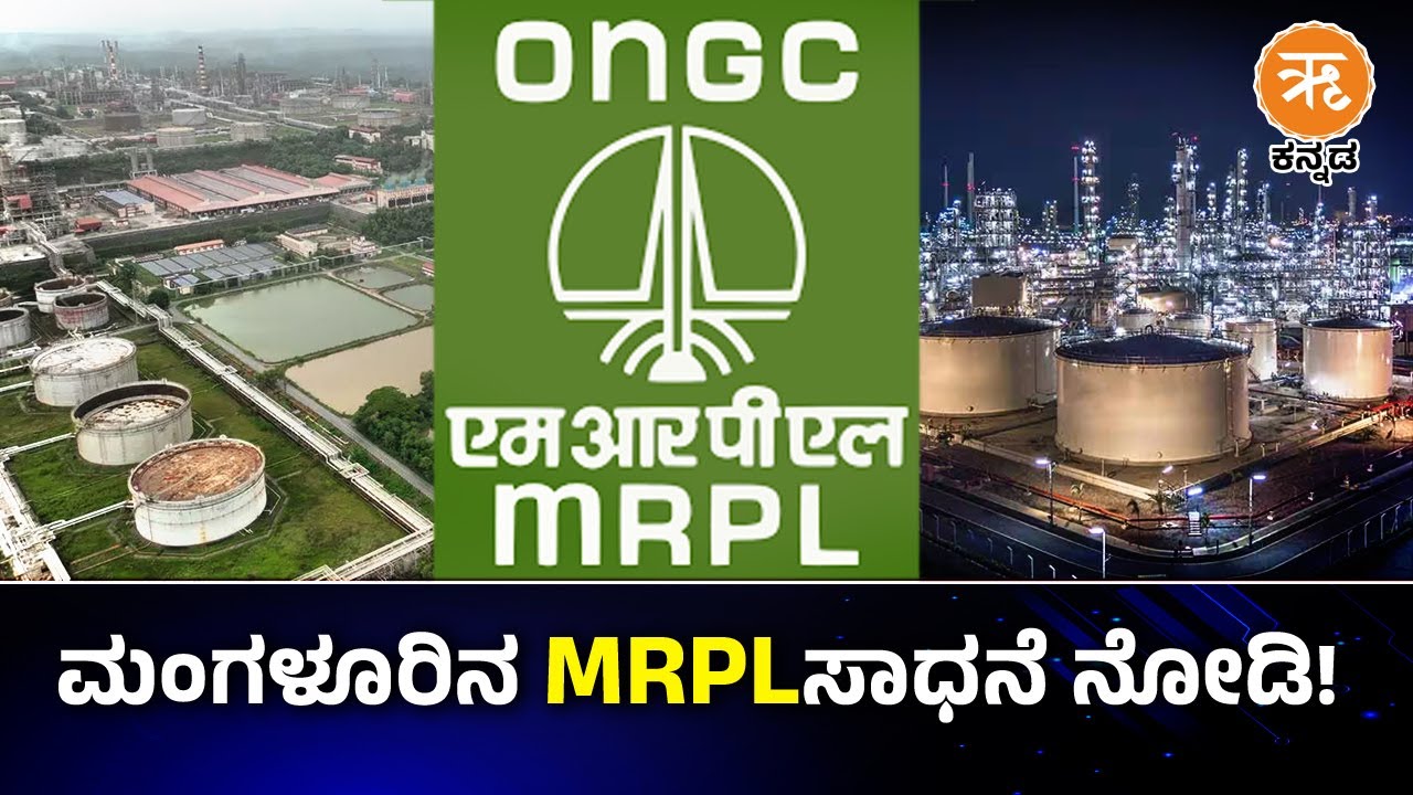 MRPL ಈಗ ದೇಶದ ಅತಿದೊಡ್ಡ ಸರ್ಕಾರಿ ಸ್ವಾಮ್ಯದ ರಿಫೈನರಿ | Single largest PSU-refinery