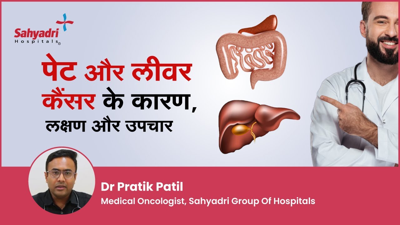 पेट और लीवर कैंसर के कारण लक्षण और उपचार | Stomach Cancer | Liver Cancer | Dr Pratik Patil ,Sahyadri