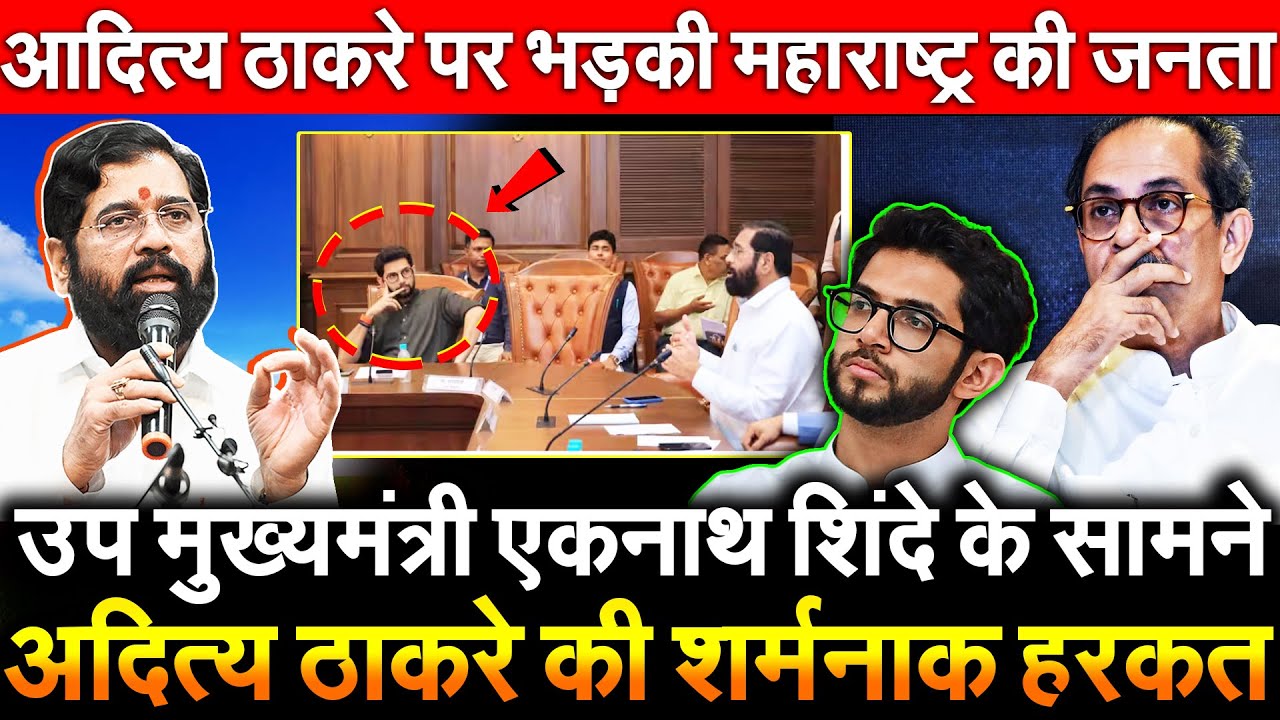 उप मुख्यमंत्री एकनाथ शिंदे के सामने Aaditya Thackeray की शर्मनाक हरकत आदित्य ठाकरे पर भड़की जनता