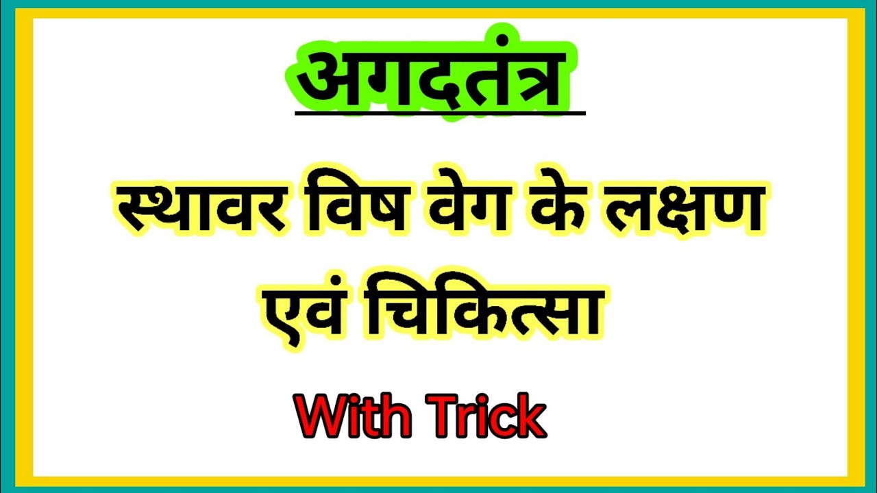 स्थावर विष वेग ( आ• चरक के अनुसार ) #agadtantra