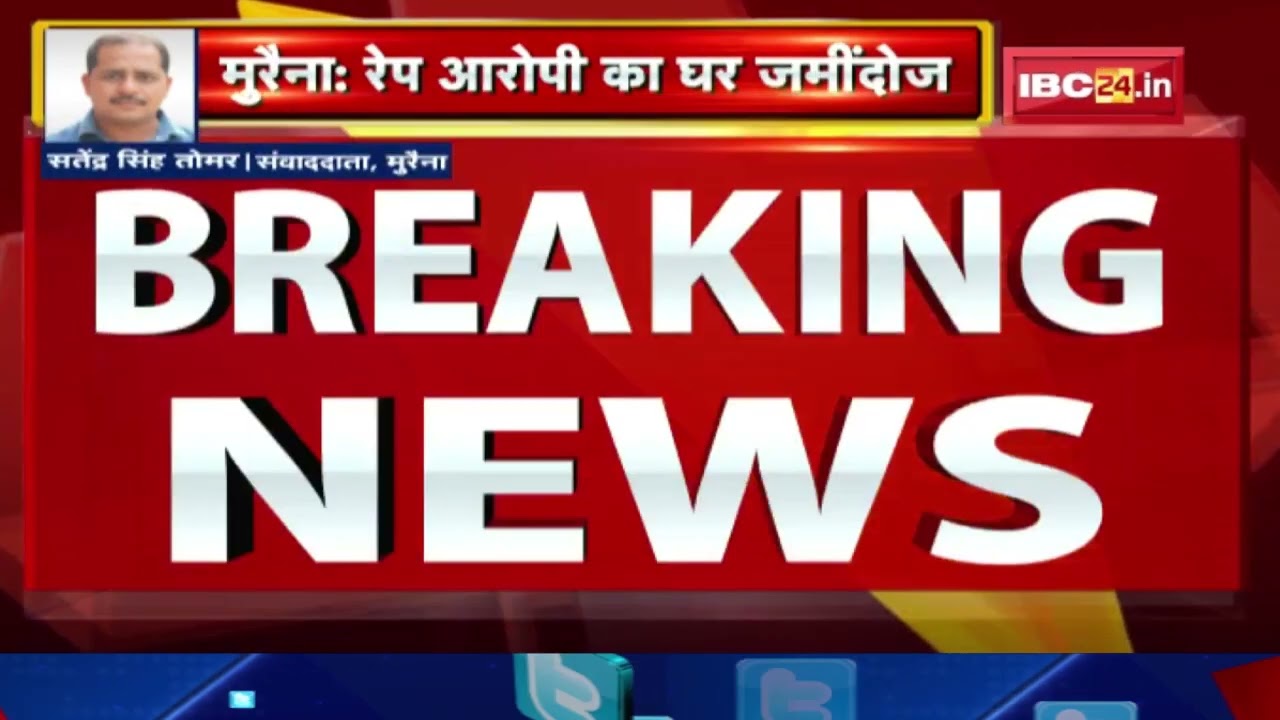 Rape with 3 year old girl in Morena : मासूम के साथ दरिंदगी करने वाले आरोपी के घर पर चला Bulldozer...