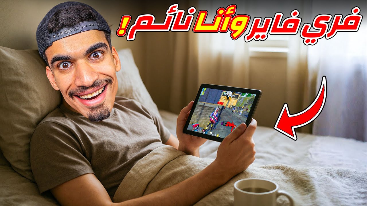 لعبت فري فاير و انا نائم !!