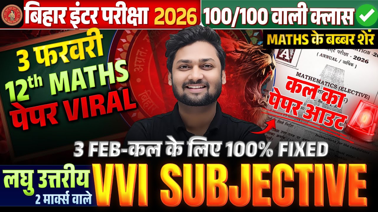 3 Feb 12th Maths के वायरल लघु उत्तरीय प्रश्न 🔴 यहीं से फँसेगा! | Bihar Board 12th Maths Subjective