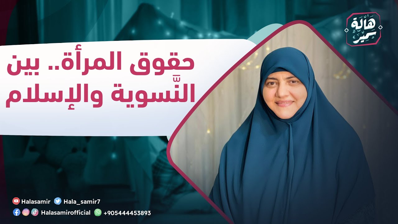الصح فين| حقوق المرأة.. بين النَّسوية والإسلام