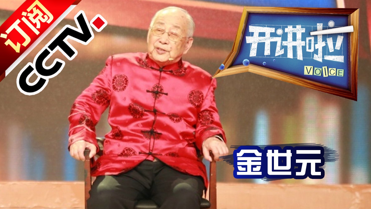 《开讲啦》 传承·创新——国医大师金世元：修合无人见 存心有天知 20170130 | CCTV