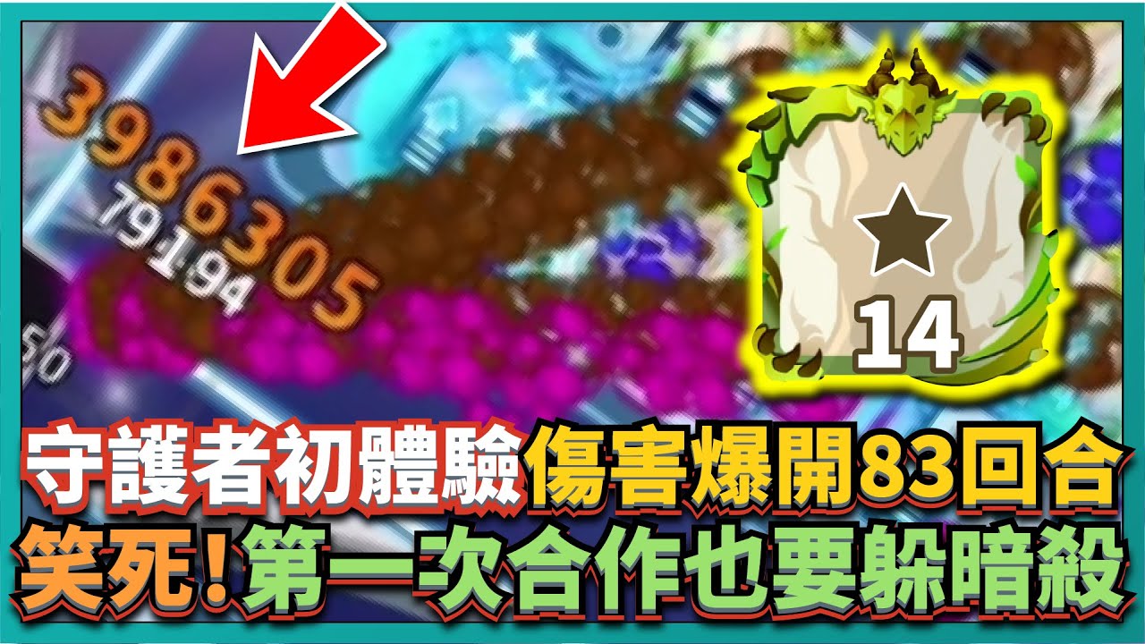 Random Dice骰子塔防－【守護者初體驗】傷害爆開83回合！笑死！第一次合作也要躲暗殺！｜# 541｜PFY玩給你看