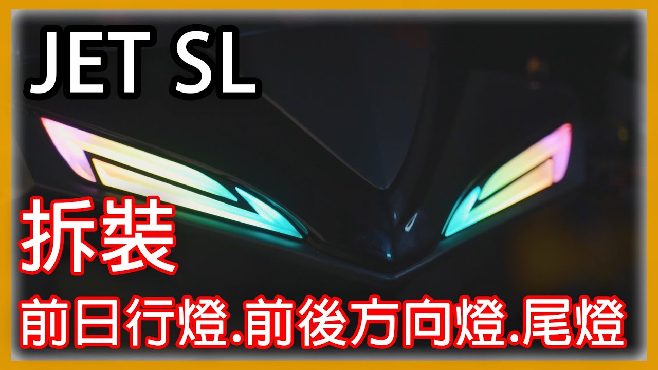 【JET SL】拆裝前日行燈.前後方向燈.後尾燈 | DIY教學 |