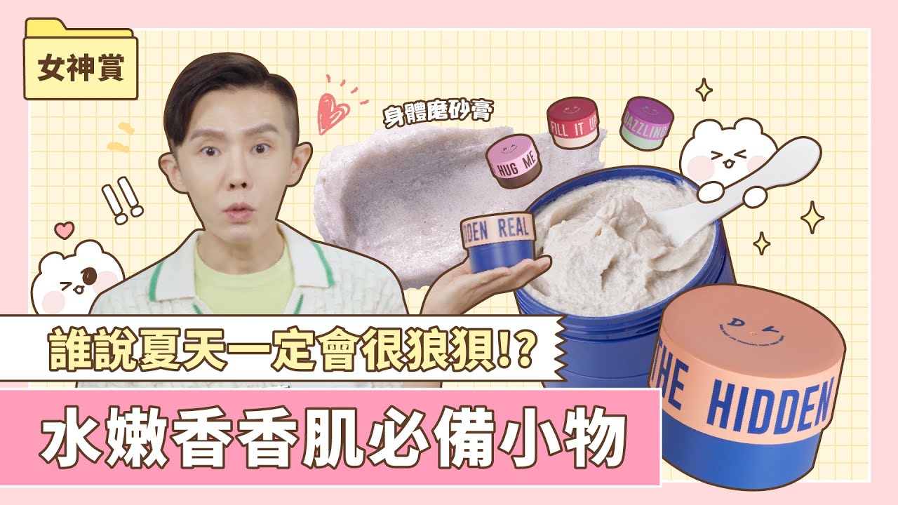 誰說夏天一定會很狼狽?水嫩香香肌必備小物✨｜女神賞特輯