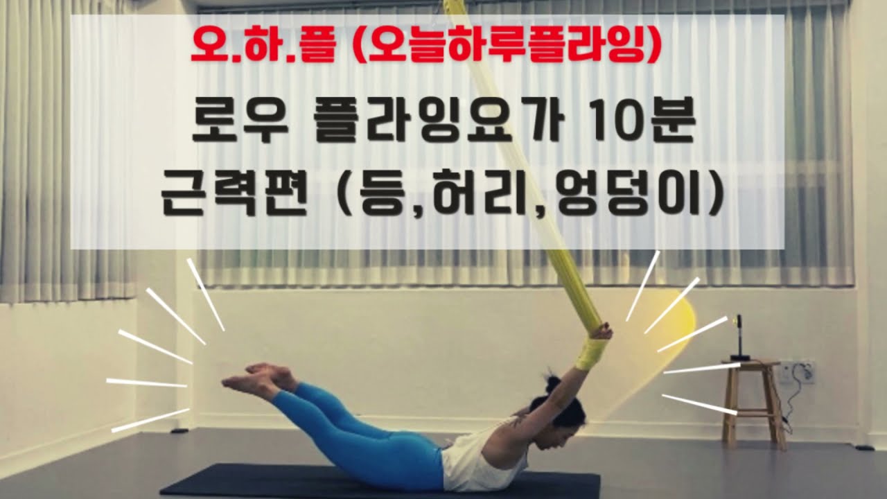 [오.하.플]로우플라잉요가 10분 근력편 muscular strength
