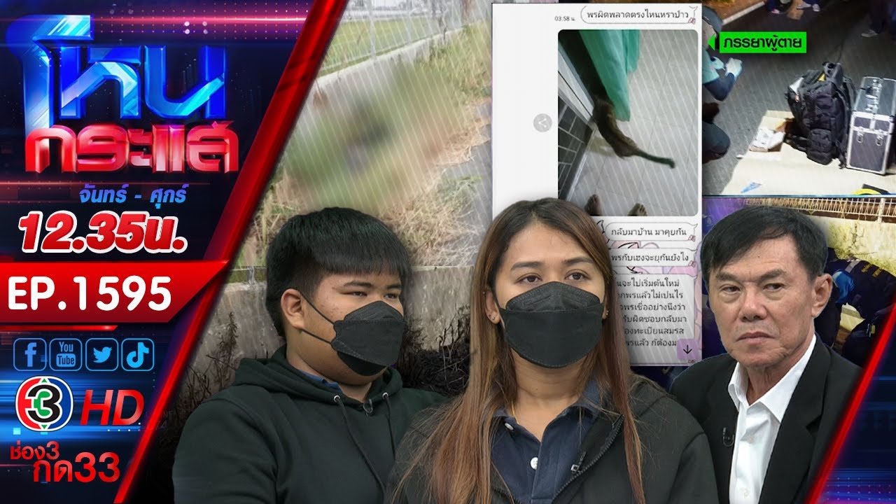 ล่าฆาตกร! อุ้มฆ่าหนุ่มโรงงานทิ้งมอเตอร์เวย์ ศพถูกมัดมือมัดเท้า l EP.1595 l 31 ม.ค.67