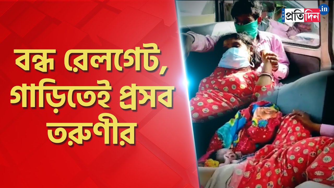 Woman gives birth to child into the car in Burdwan । Sangbad Pratidin