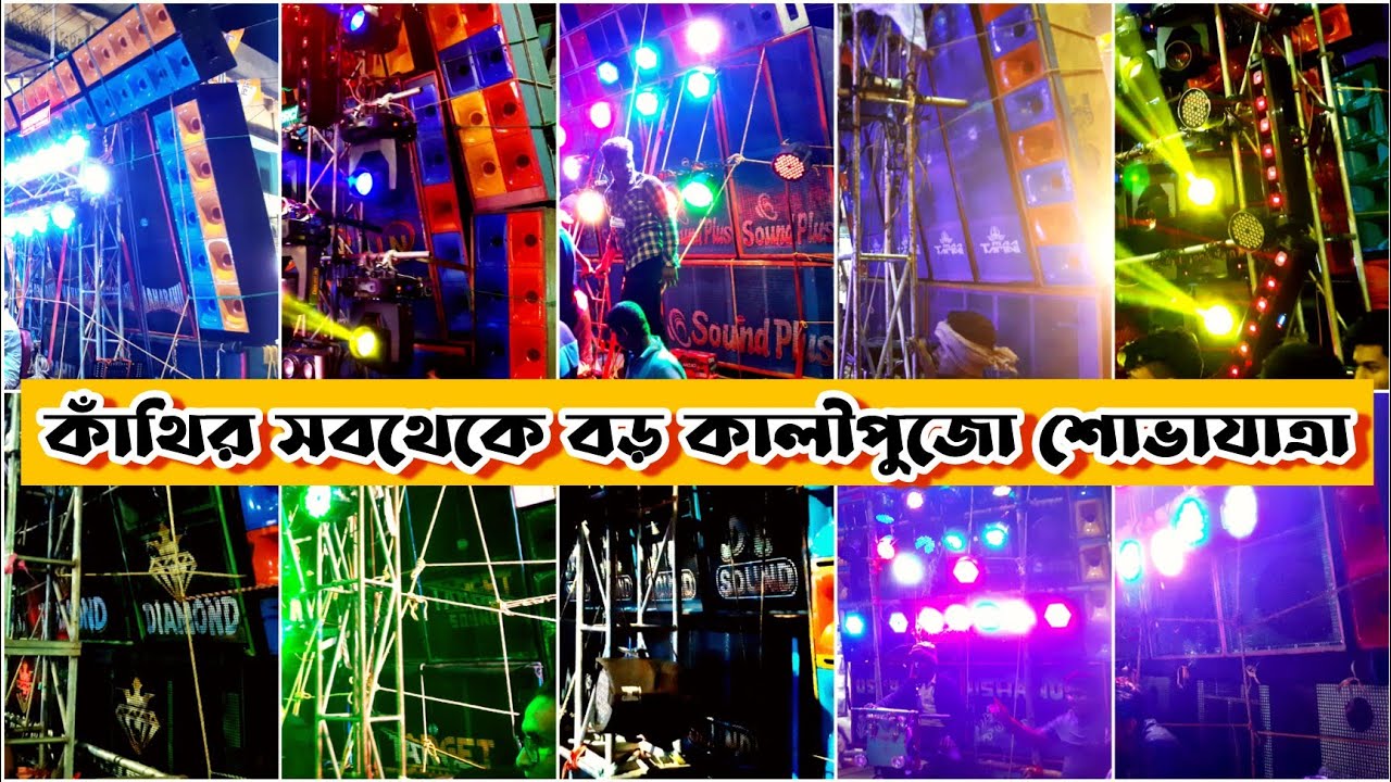 কাল হয়ে গেলো কাঁথির সবথেকে বড় কালীপুজো শোভাযাত্রা 🤩😍 || contai kali puja box competition ||