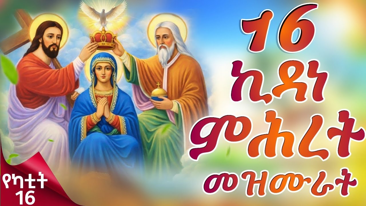 ናይ ኪዳነ ምሕረት መዛሙር | የካቲት 16 | እኩባት መዝሙራት | Non-Stop Tigringa Orthodox Tewahdo Mezmur 2026